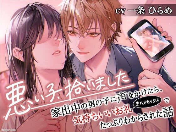 悪い子、拾いました〜家出中の男の子に声をかけたら、気持ちいいお礼（生ハメセックス）でたっぷりわからされた話【イケないことって気持ちいい】❤-Sugar Holicクンニ