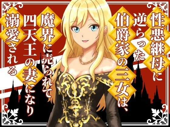 性悪継母に逆らった伯爵家の三女は、魔界に売られて四天王の妻になり溺愛される❤-雄性先熟ファンタジー