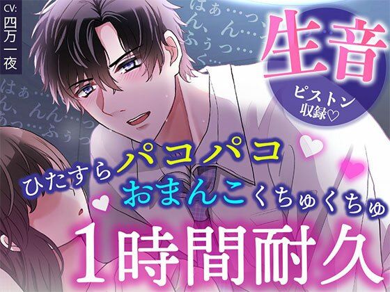 【睡眠〇1時間耐久！生音ピストン＆ほぼ吐息】寝てる間におま〇こいじめ→ひたすらパコパコされちゃう/睡眠導入・作業用BGMにも❤-OSHIMANIA中出し