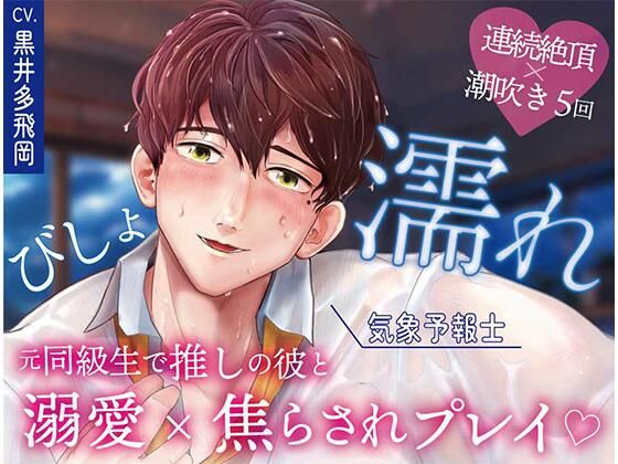 【超焦らしプレイ】快感前線〜元・ド陰キャオタクの同級生が推しの気象予報士！？体中ぺろぺろ＆ちゅーちゅーされて、びしょ濡れ警報発令中〜❤-OSHIMANIAクンニ