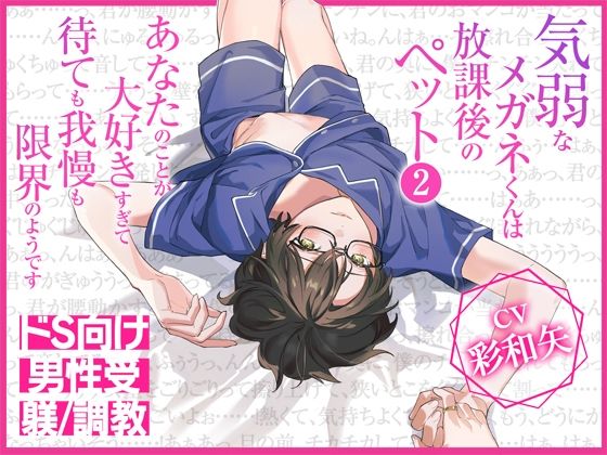 気弱なメガネくんは放課後のペット2〜あなたのことが大好きすぎて待ても我慢も限界のようです〜❤-ジェネリックホルモン中出し