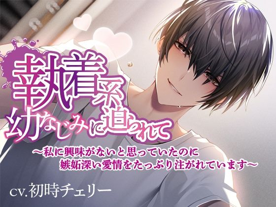 執着系幼なじみに迫られて〜私に興味がないと思っていたのに嫉妬深い愛情をたっぷり注がれています〜❤-ジェネリックホルモンクンニ