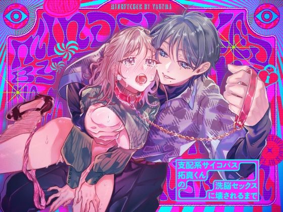 支配系サイコパス拓真くんの洗脳セックスに壊されるまで❤-ラブぷらねっと拘束