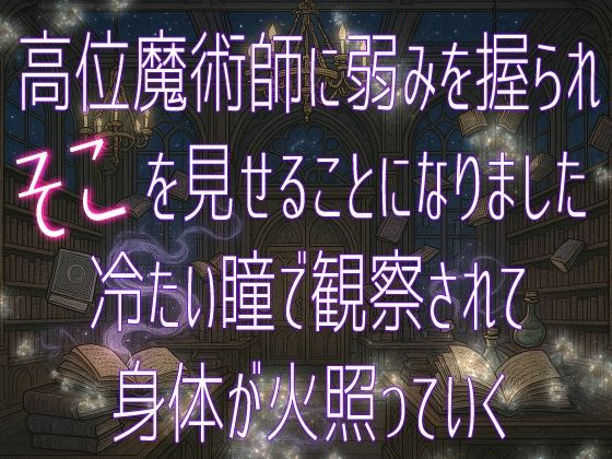 高位魔術師に弱みを握られそこを見せることになりました 冷たい瞳で観察されて身体が火照っていく❤-桜結びクンニ