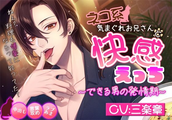 ネコ系気まぐれお兄さんと快感えっち〜できる男の発情期〜❤-ジェネリックホルモンクンニ