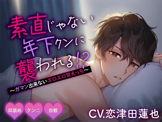 素直じゃない年下クンに襲われる！？ 〜ガマン出来ないエロエロ甘えっち〜❤-ジェネリックホルモンクンニ