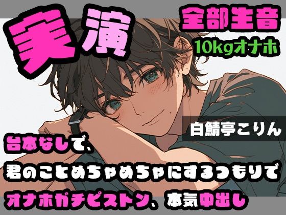 【実演・ガチ射精】台本なしで、君のことめちゃめちゃにするつもりでオナホガチピストン、本気中出し ver.2【全部生音❤-白鯖亭SM