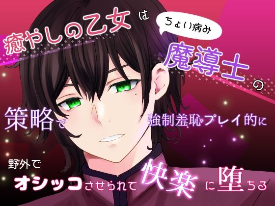 癒やしの乙女はちょい病み魔導士の策略で強●羞恥プレイ的に野外でオシッコさせられて快楽に堕ちる❤-桜結びクンニ