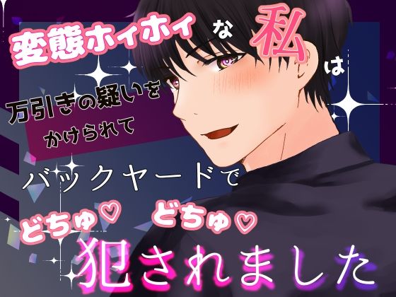 変態ホイホイな私は万引きの疑いをかけられてバックヤードでごちゅごちゅ犯●れました❤-桜結びクンニ