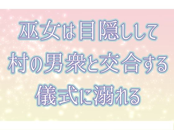 巫女は目隠しして村の男衆と交合する儀式に溺れる❤-桜結びクンニ