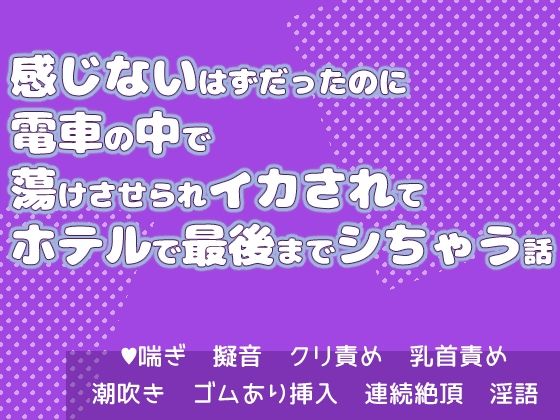 感じないはずだったのに電車の中で蕩けさせられイカされてホテルで最後までシちゃう話❤-果実蜜亭TL（ティーンズラブ）