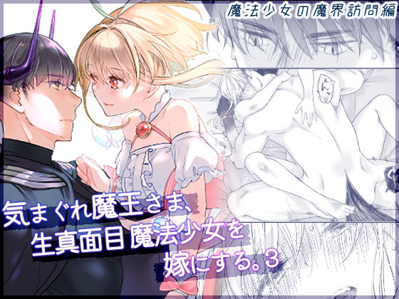 気まぐれ魔王さま、生真面目魔法少女を嫁にする。3❤-青色観測所ファンタジー