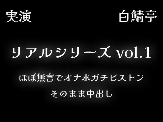 【リアルシリーズ01】即本番スタート、ほぼ無言でオナホガチピストン、そのまま中出し【全部生音・ガチ射精】❤-白鯖亭中出し