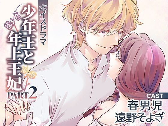ボイスドラマ「少年王と年上王妃」PART2❤-アモラスレコードTL（ティーンズラブ）