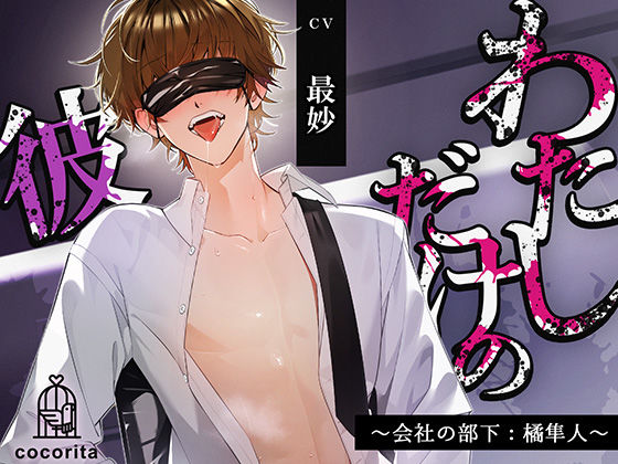 【男性受け×合意なし】わたしだけの彼〜会社の部下:橘隼人〜❤-cocorita寝取り・寝取られ・NTR