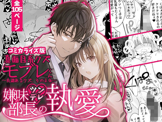 あほエロSEX劇■真面目系クズ★モブレくん〜良識あるクズ、その正体〜【嫌味（ツン）デレ部長の執愛】COMIC❤-禁断りんごギャグ・コメディ