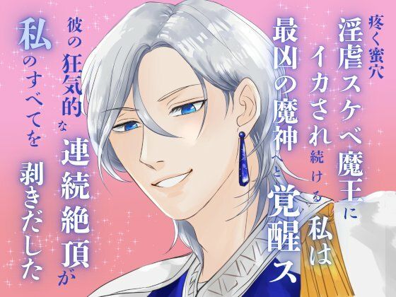 疼く蜜穴、淫虐スケベ魔王にイカされ続ける私は最凶の魔神へと覚醒ス。〜彼の狂気的な連続絶頂が、私のすべてを剥きだした〜❤-みつむぎなえ拘束