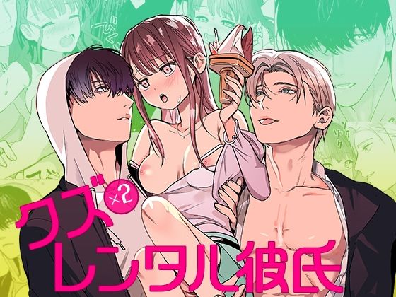 クズ×クズレンタル彼氏〜強引デートはイッてもイッても終わらない！？❤-YellowPostクンニ