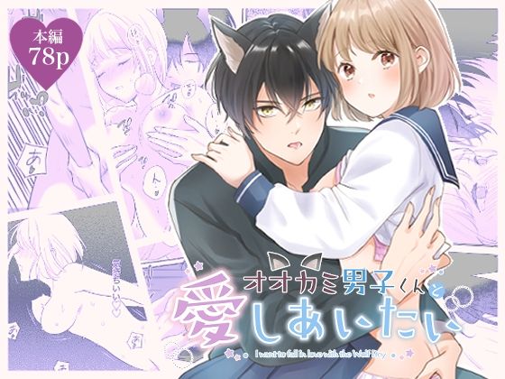 オオカミ男子くんと愛しあいたい❤-ZERI制服