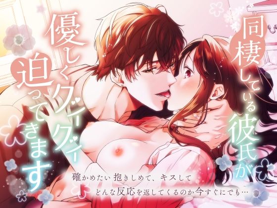 同棲している彼氏が優しくグイグイ迫ってきます❤-ももみつ堂恋愛