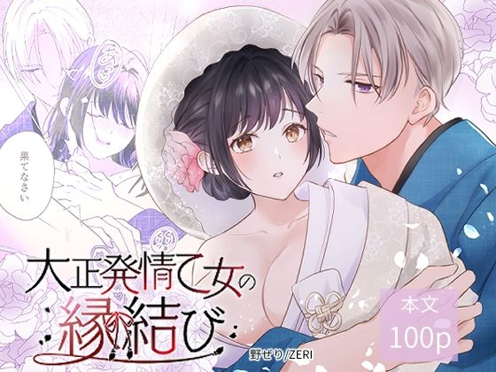 大正発情乙女の縁結び❤-ZERI処女