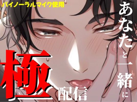 極配信〜あなたと一緒に〜❤-極配信クンニ