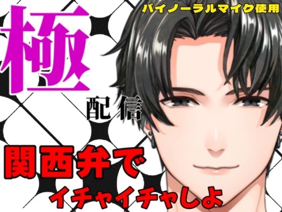 関西弁でイチャイチャしよ〜極配信❤-極配信クンニ