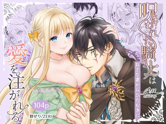 呪われた騎士はおさな妻からひたむきに愛を注がれる❤-ZERI処女