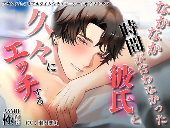 なかなか時間が合わなかった彼氏と久々にエッチする〜極配信〜❤-極配信クンニ