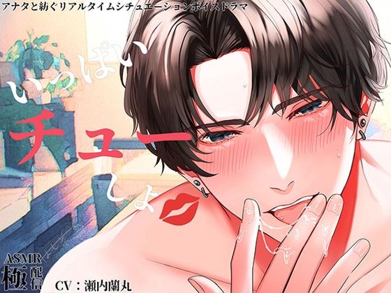 いっぱいチューしよ〜極配信〜❤-極配信クンニ