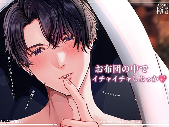 お布団の中でイチャイチャしよっか〜極配信〜❤-極配信クンニ