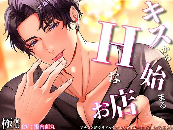 キスからはじまるエッチなお店❤-極配信クンニ