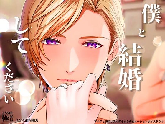 僕と結婚してください❤-極配信クンニ