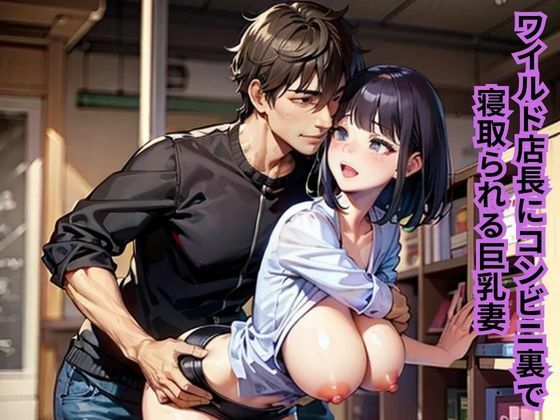 ワイルド店長にコンビニ裏で寝取られる巨乳妻❤-南花音人妻・主婦
