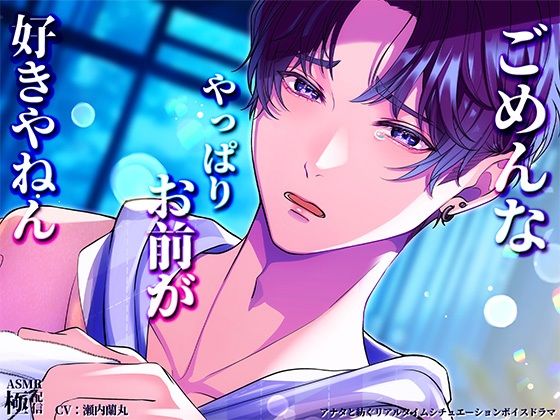 やっぱりお前が好きやねん❤-極配信クンニ