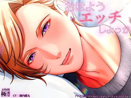 おはようエッチしよっか❤-極配信クンニ