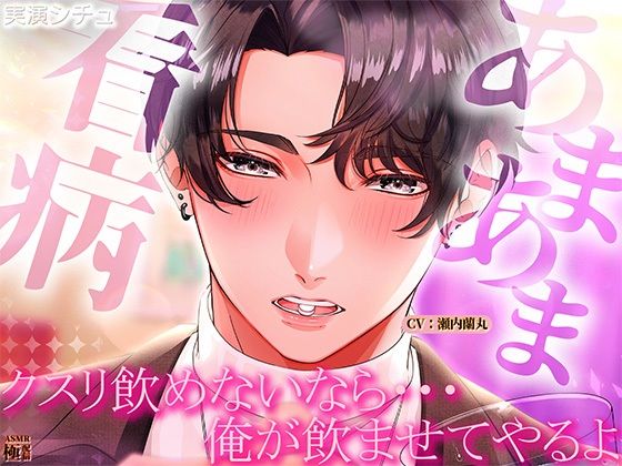 あまあま看病「クスリ飲めないなら俺が飲ませてやるよ」❤-極配信クンニ