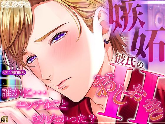 嫉妬彼氏のおしおきエッチ❤-極配信クンニ