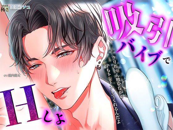 吸引バイブでエッチしよ❤-極配信クンニ