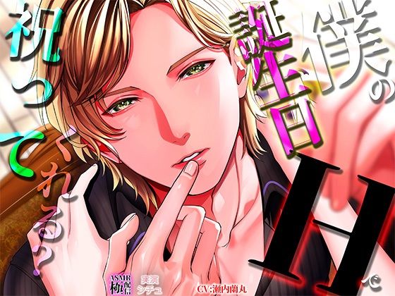 僕の誕生日Hで祝ってくれる？❤-極配信クンニ