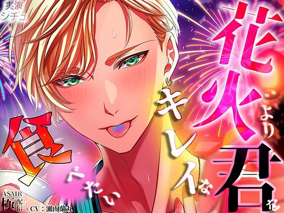 花火よりキレイな君を食べたい❤-極配信クンニ