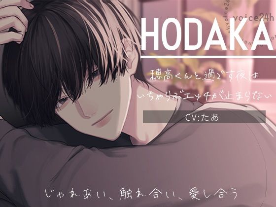HODAKA -じゃれあい、触れ合い、愛し合う- 穂高くんと過ごす夜は、いちゃらぶエッチが止まらない❤-voice24hクンニ