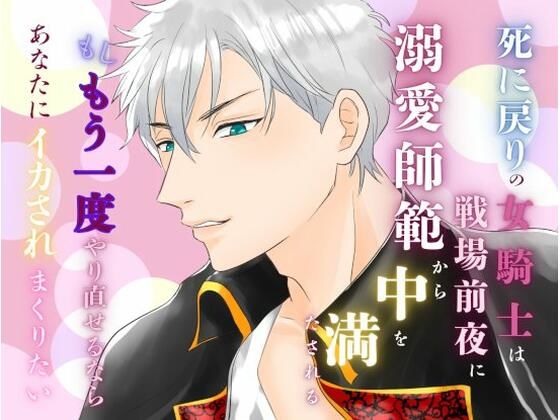 死に戻りの女騎士は、戦場前夜に溺愛師範から中を満たされる〜もしもう一度やり直せるなら、あなたにイカされまくりたい〜❤-みつむぎなえファンタジー