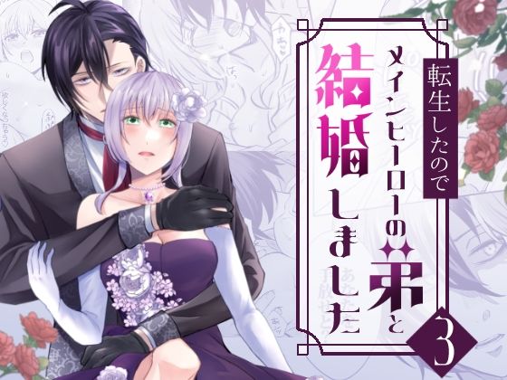 転生したのでメインヒーローの弟と結婚しました3❤-みかん工房拘束