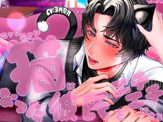 猫になった彼氏をエチエチにする❤-極配信クンニ
