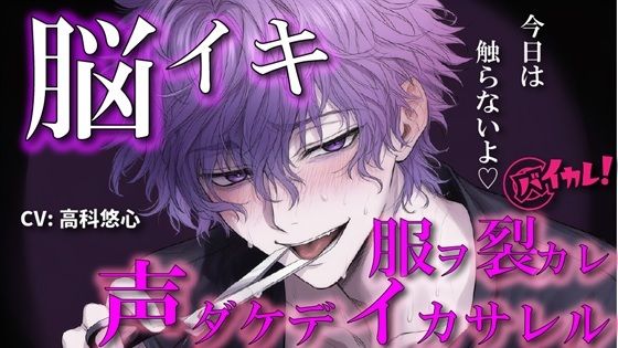 【100円エロボ！（税抜）】声だけでイかせてあげる〜あえて触れない君だけのアイ〜 ASMR/バイノーラル/言葉責め/脳イキ/ドS/M女向け/調教/催●音声/洗脳/ハサミ❤-ヨルマガ！ -ASMR Night Life Media-拘束
