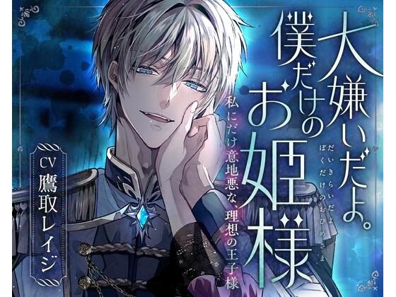 「大嫌いだよ。僕だけのお姫様」私にだけ意地悪な、理想の王子様〜氷のような青き瞳。彼の『嫌悪』が離してくれない〜❤-童帝王〜Virgin Lord〜ファンタジー