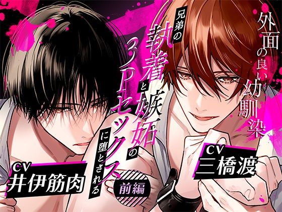 ボイスドラマ「外面の良い幼馴染〜兄弟の執着と嫉妬の3Pセックスに堕とされる〜 前編」❤-アモラスレコード幼なじみ