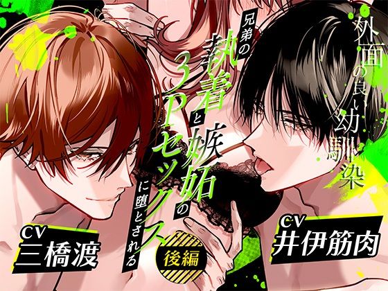 ボイスドラマ「外面の良い幼馴染〜兄弟の執着と嫉妬の3Pセックスに堕とされる〜 後編」❤-アモラスレコード幼なじみ