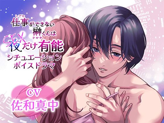 シチュエーションボイスドラマ「仕事ができない榊くんは夜だけ有能」❤-アモラスレコードクンニ